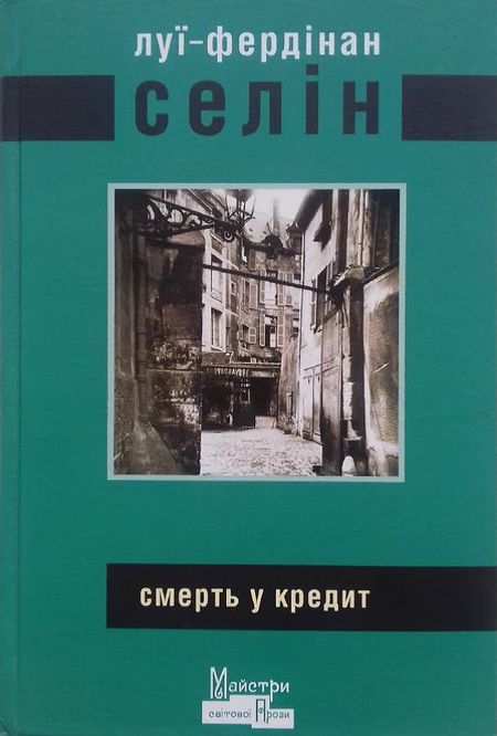 Селін Луї-Фердінан - Смерть у кредит скачать бесплатно