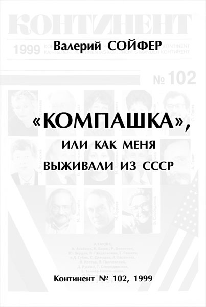 Сойфер Валерий - «Компашка», или как меня выживали из СССР скачать бесплатно