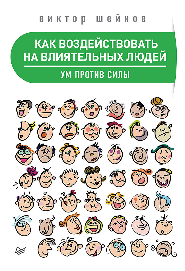 Шейнов Виктор - Как воздействовать на влиятельных людей. Ум против силы скачать бесплатно