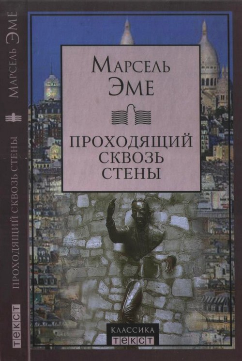 Эме Марсель - Проходящий сквозь стены скачать бесплатно