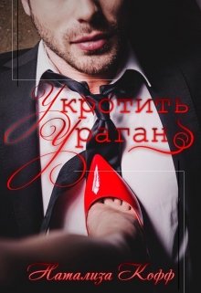 Кофф Натализа - Укротить ураган скачать бесплатно