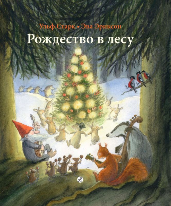 Старк Ульф - Рождество в лесу скачать бесплатно