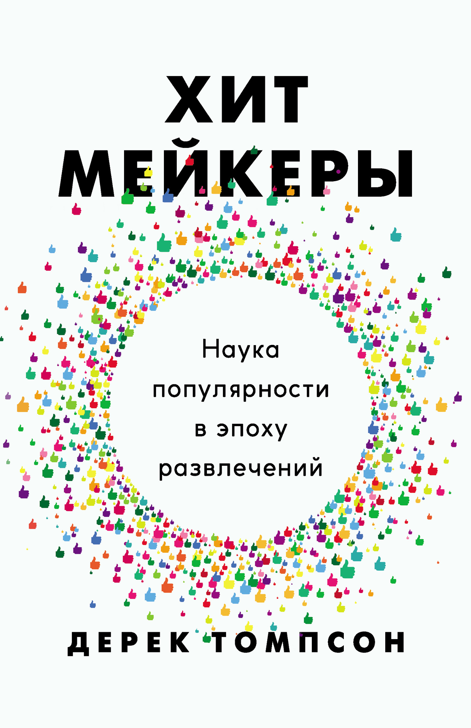 Томпсон Дерек - Хитмейкеры. Наука популярности в эпоху развлечений скачать бесплатно