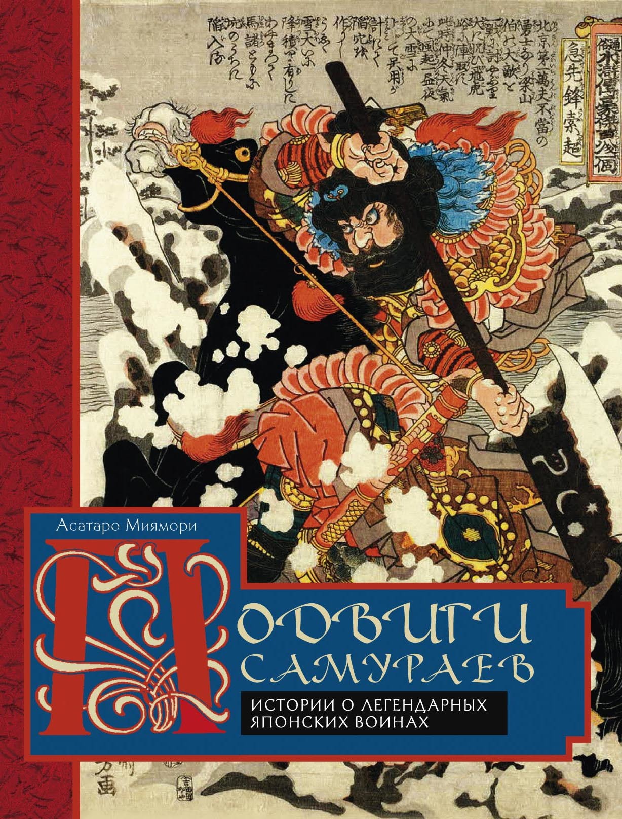 Миямори Асатаро - Подвиги самураев. Истории о легендарных японских воинах скачать бесплатно