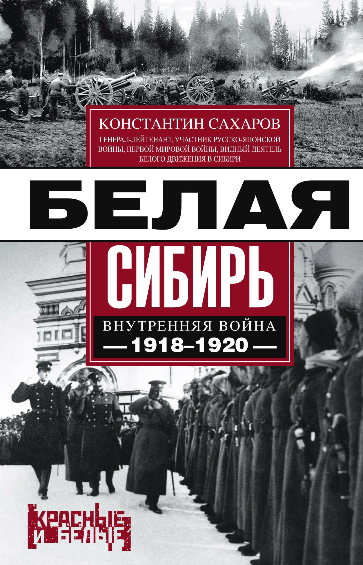 Сахаров Константин - Белая Сибирь. Внутренняя война 1918-1920 гг. (сборник) скачать бесплатно