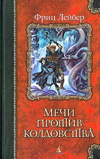 Лейбер Фриц - Мечи против колдовства скачать бесплатно