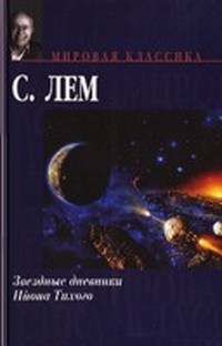 Лем Станислав - Звездные дневники Ийона Тихого (Информационная заметка) скачать бесплатно