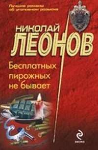 Леонов Николай - Бесплатных пирожных не бывает ! скачать бесплатно