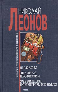 Леонов Николай - Шакалы скачать бесплатно