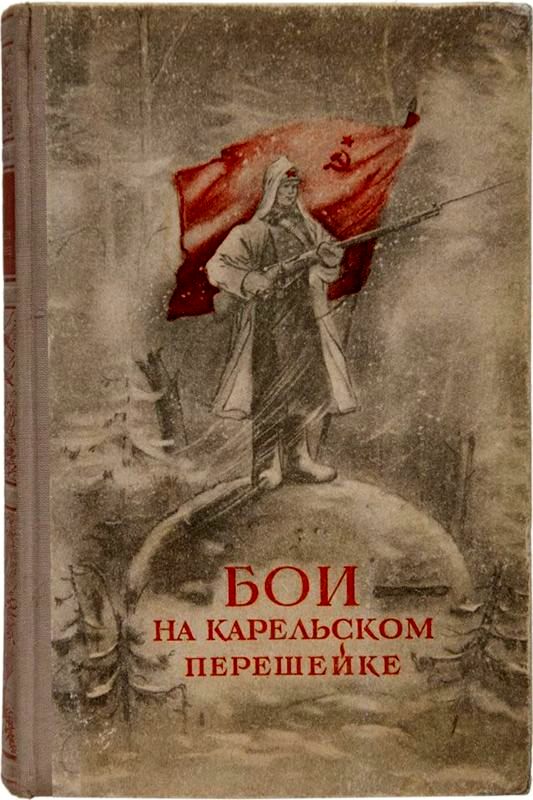 Гурвич М. - Бои на Карельском перешейке скачать бесплатно