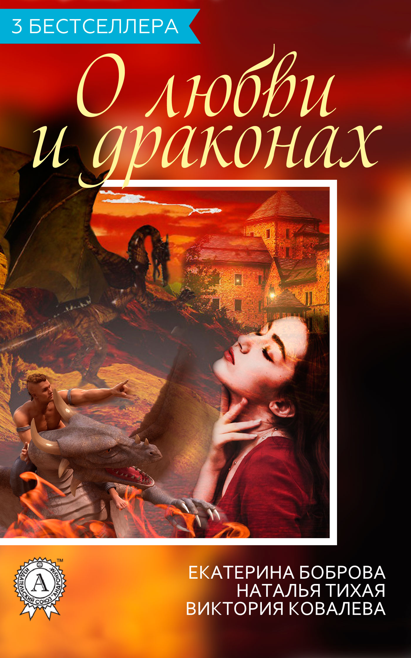 Боброва Екатерина - Сборник «3 бестселлера о любви и драконах» скачать бесплатно