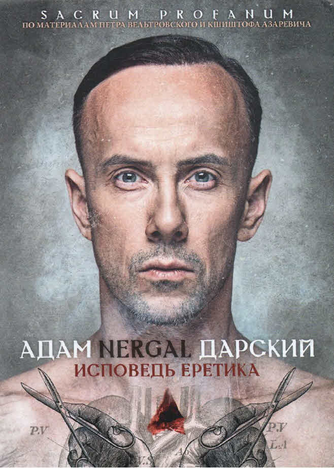 Дарский Адам Nergal - Исповедь Еретика скачать бесплатно