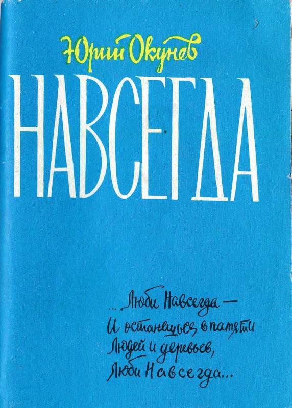 Окунев Юрий - Навсегда скачать бесплатно