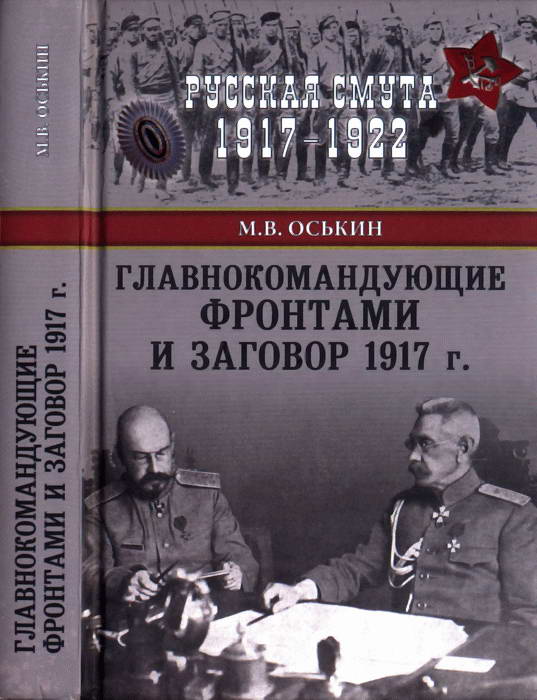Оськин Максим - Главнокомандующие фронтами и заговор 1917 г. скачать бесплатно