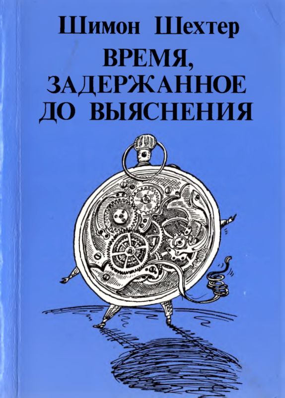 Шехтер Шимон - Время, задержанное до выяснения скачать бесплатно