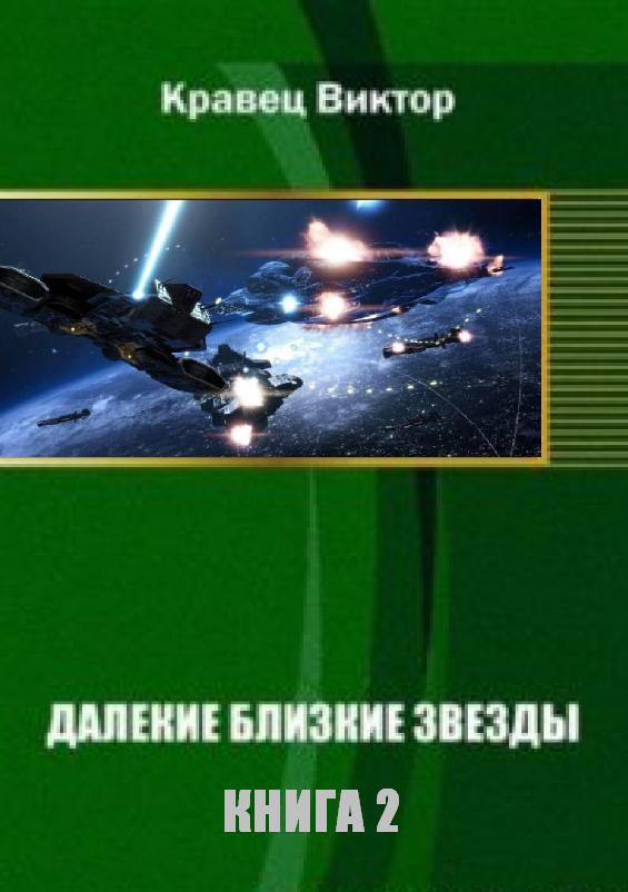 Кравец Виктор - Далекие близкие звезды. Книга 2 [старая версия] скачать бесплатно