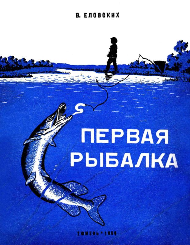Еловских Василий - Первая рыбалка скачать бесплатно