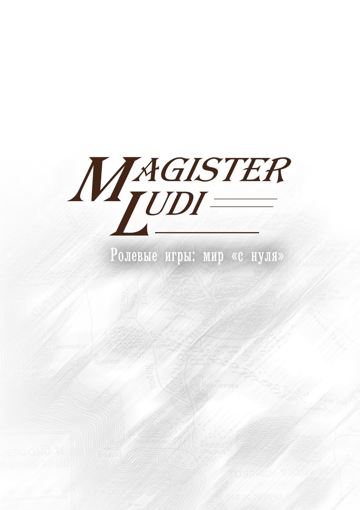 Забиров Дмитрий - Magister Ludi. Ролевые игры: мир «с нуля» скачать бесплатно