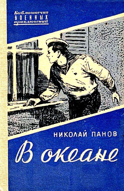 Панов Николай - В океане. Повесть скачать бесплатно