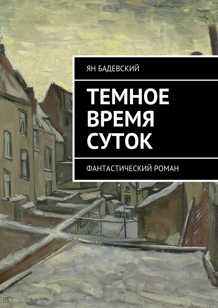 Бадевский Ян - Темное время суток. Фантастический роман скачать бесплатно