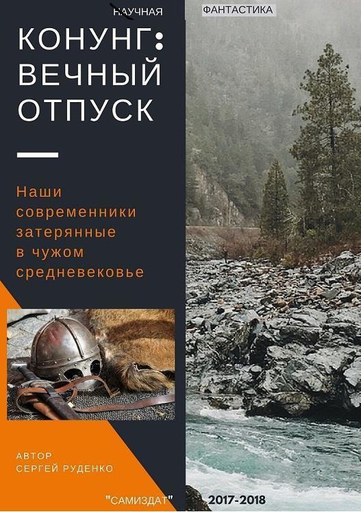 Руденко Сергей - Конунг: Вечный отпуск (СИ) скачать бесплатно