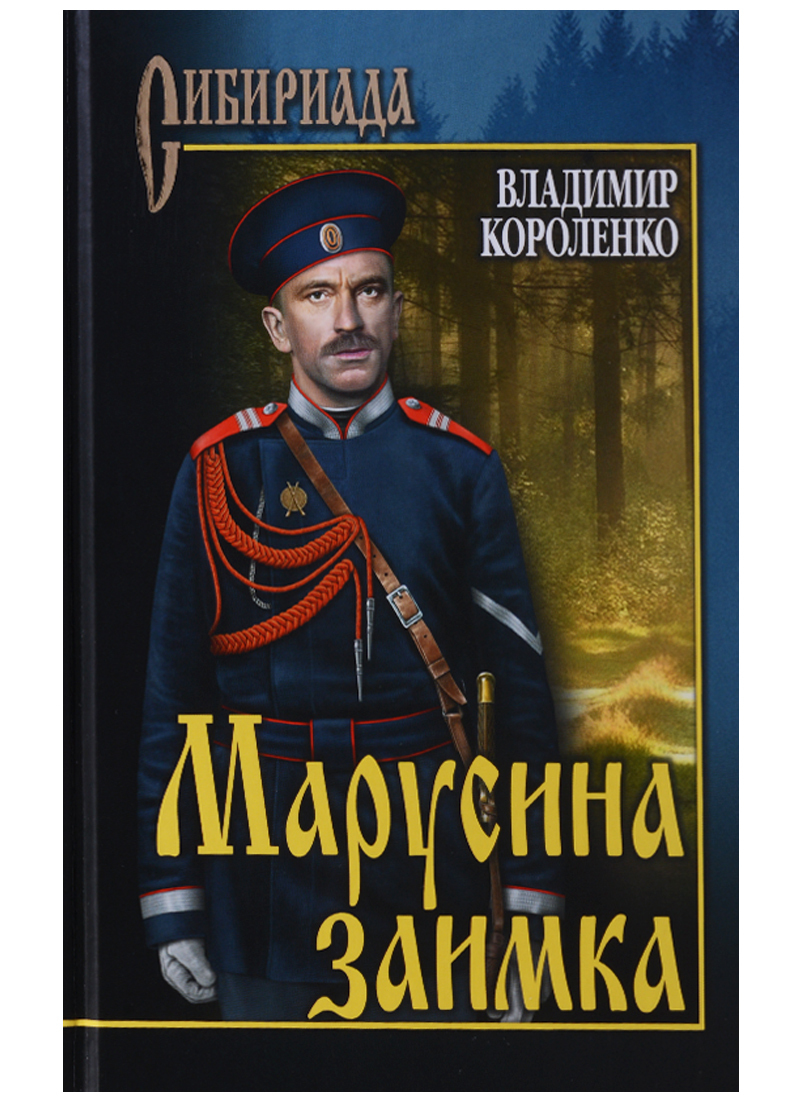 Короленко Владимир - Марусина заимка (сборник) скачать бесплатно