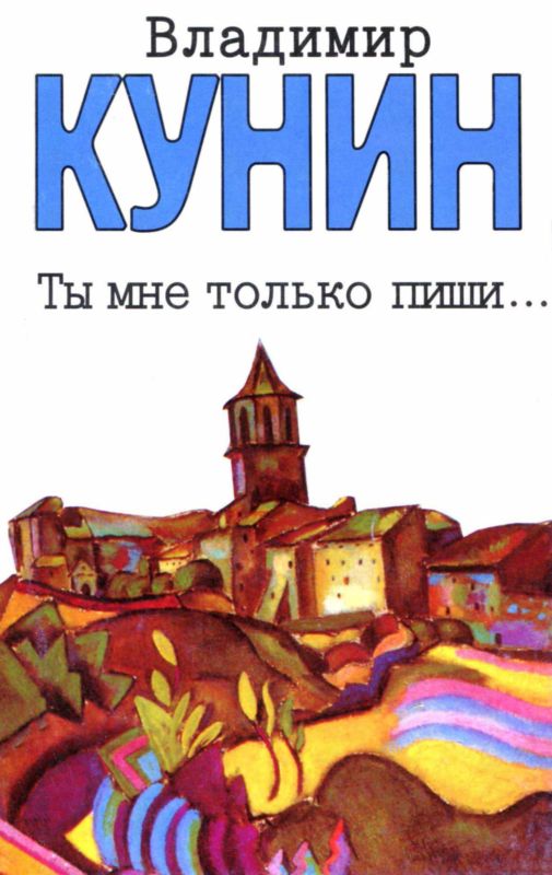 Кунин Владимир - Ты мне только пиши... Хроника пикирующего бомбардировщика скачать бесплатно