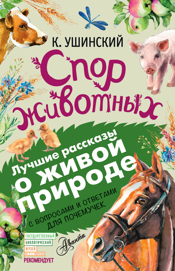 Ушинский Константин - Спор животных (сборник). С вопросами и ответами для почемучек скачать бесплатно