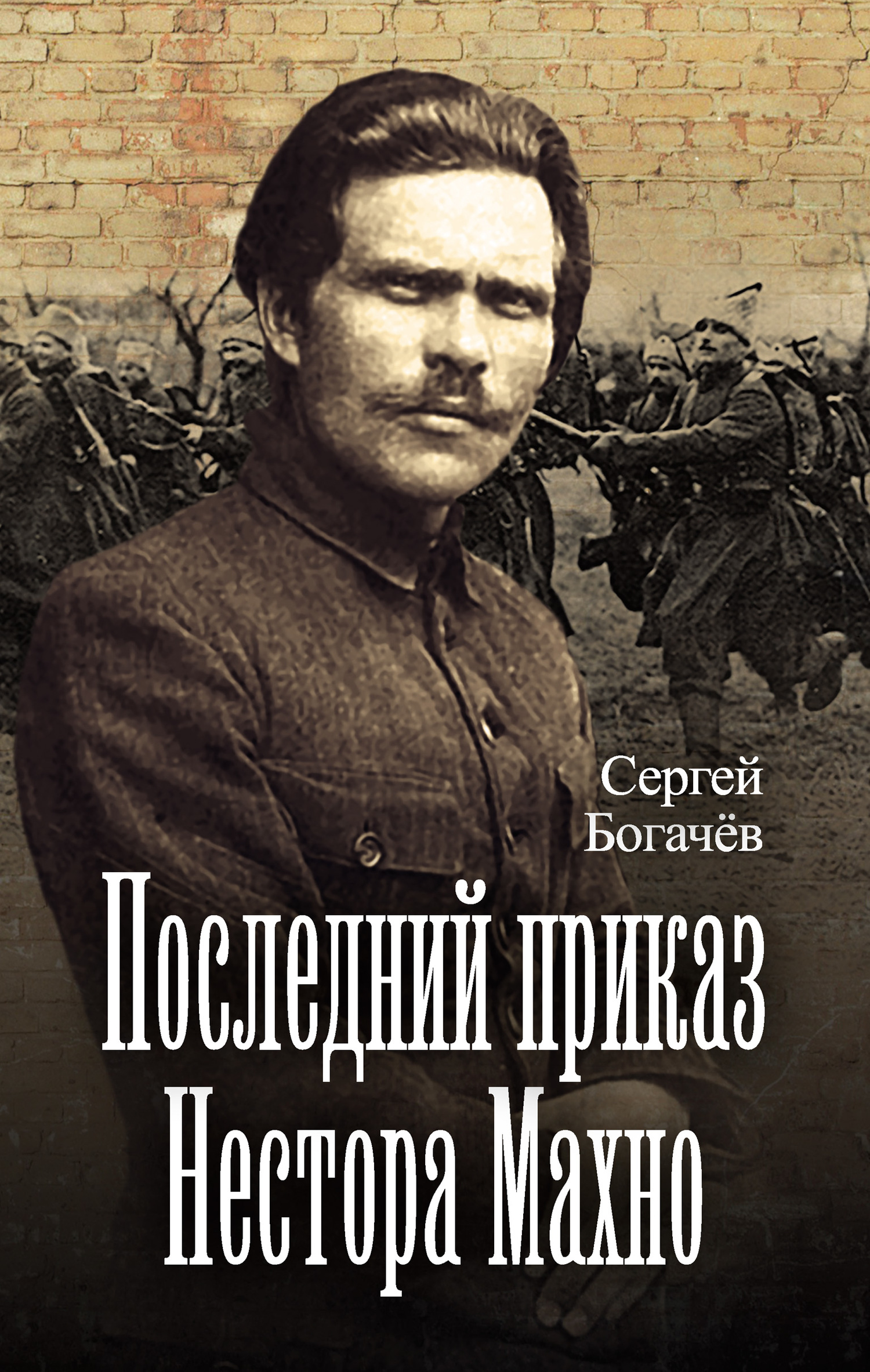 Богачев Сергей - Последний приказ Нестора Махно скачать бесплатно