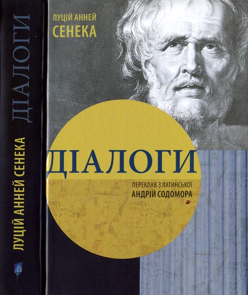 Сенека Луцій Анней - Діалоги скачать бесплатно