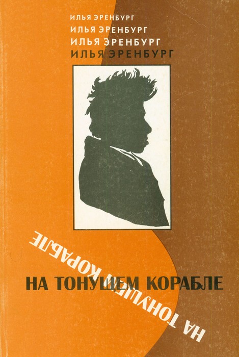 Эренбург Илья - На тонущем корабле (Статьи и фельетоны 1917 - 1919 гг.) скачать бесплатно