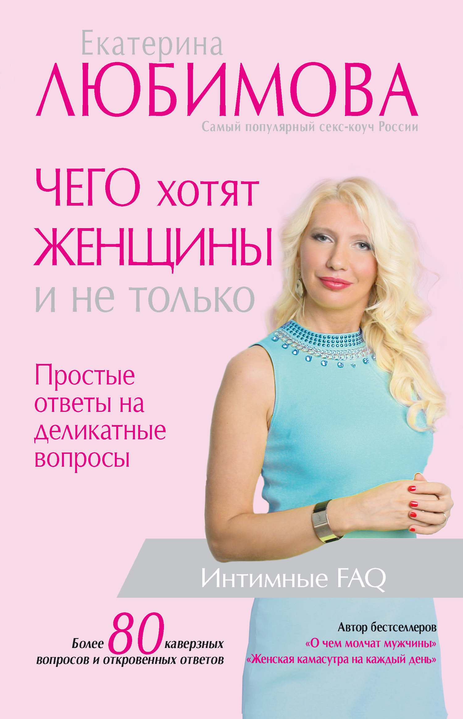 Любимова Екатерина - Чего хотят женщины. Простые ответы на деликатные вопросы скачать бесплатно