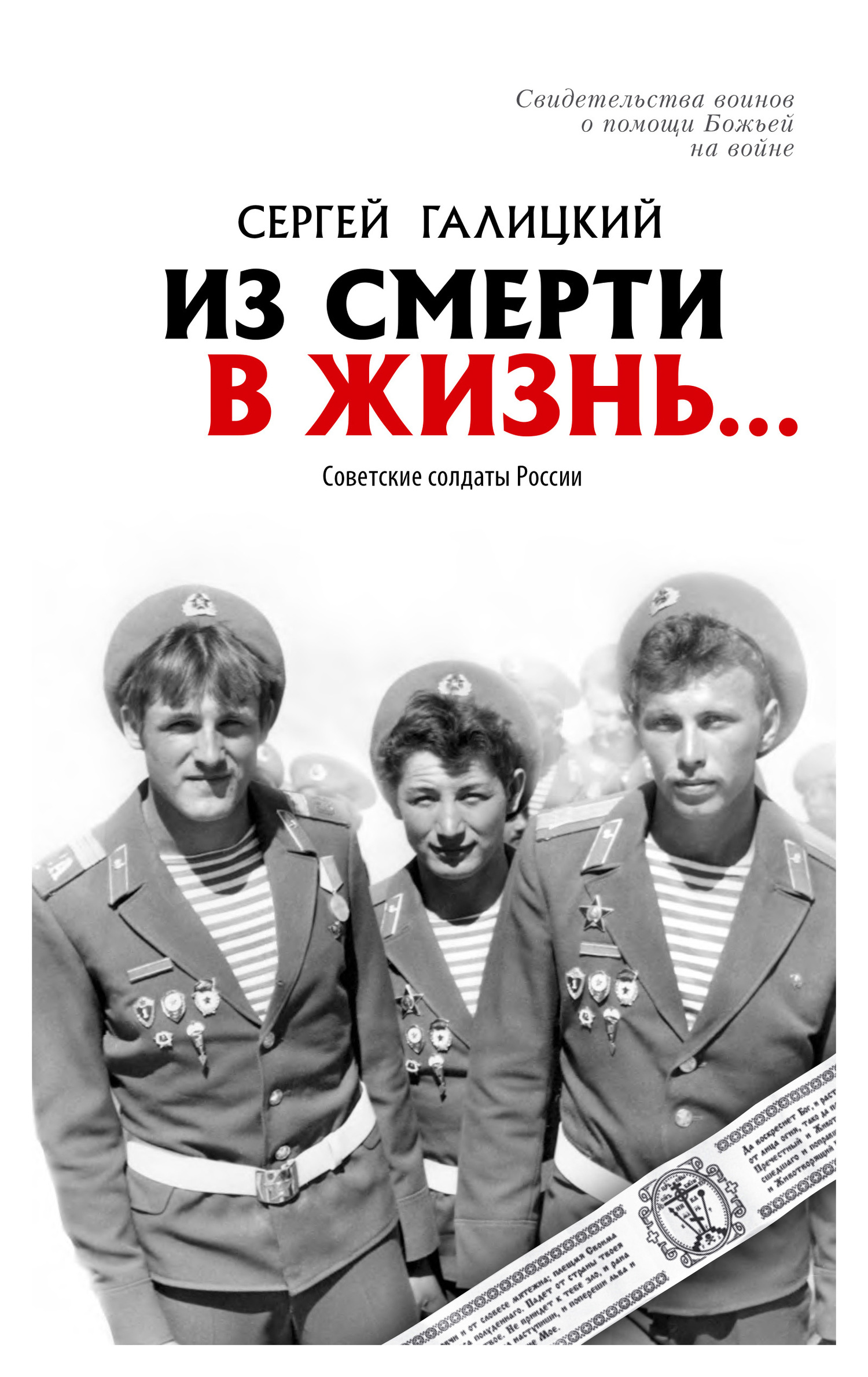 Галицкий Сергей - Из смерти в жизнь… Советские солдаты России скачать бесплатно