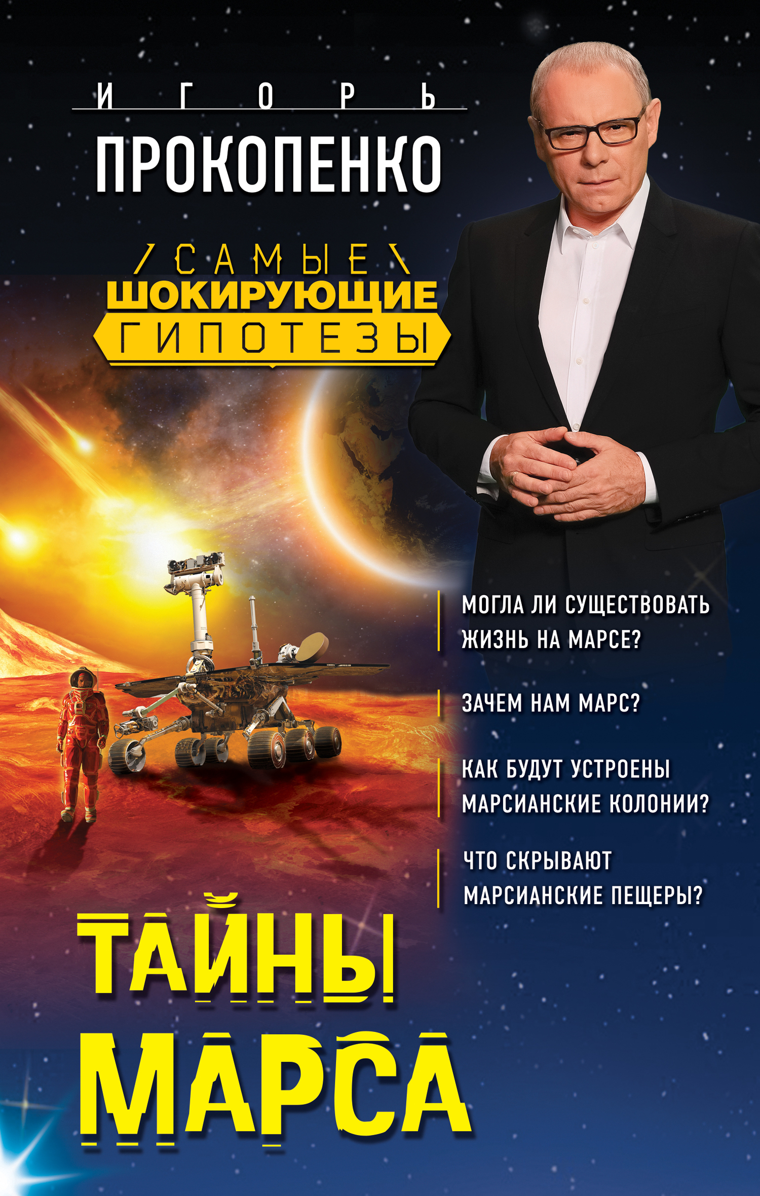 Прокопенко Игорь - Тайны Марса скачать бесплатно