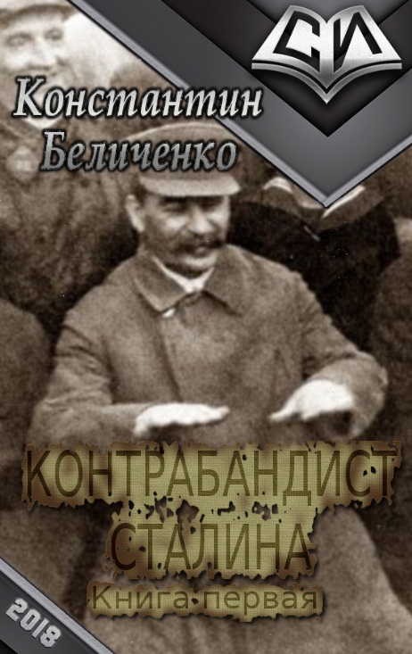 Беличенко Константин - Контрабандист Сталина (СИ) скачать бесплатно