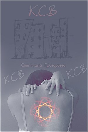 Григорьева Светлана - Ксв (СИ) скачать бесплатно