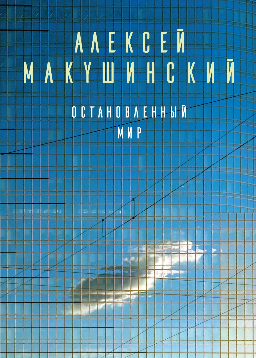 Макушинский Алексей - Остановленный мир скачать бесплатно