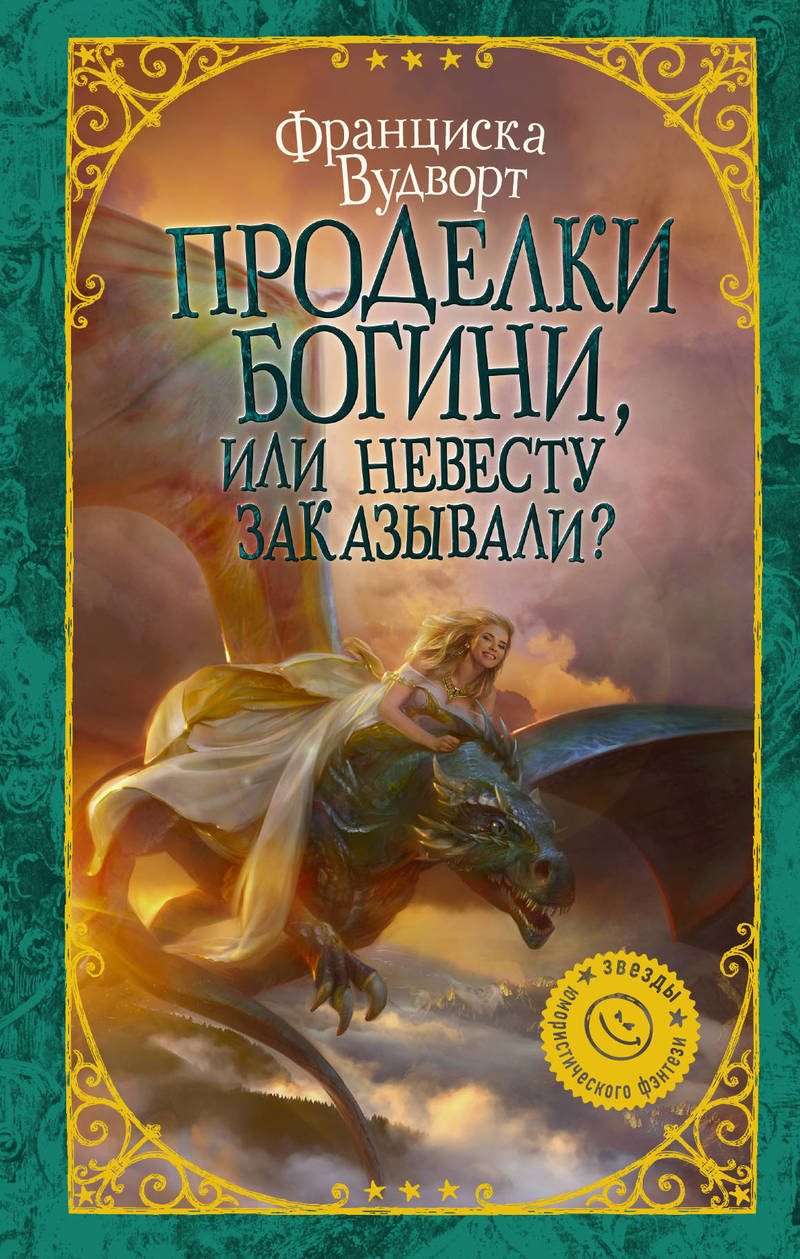 Вудворт Франциска - Проделки богини, или Невесту заказывали? скачать бесплатно