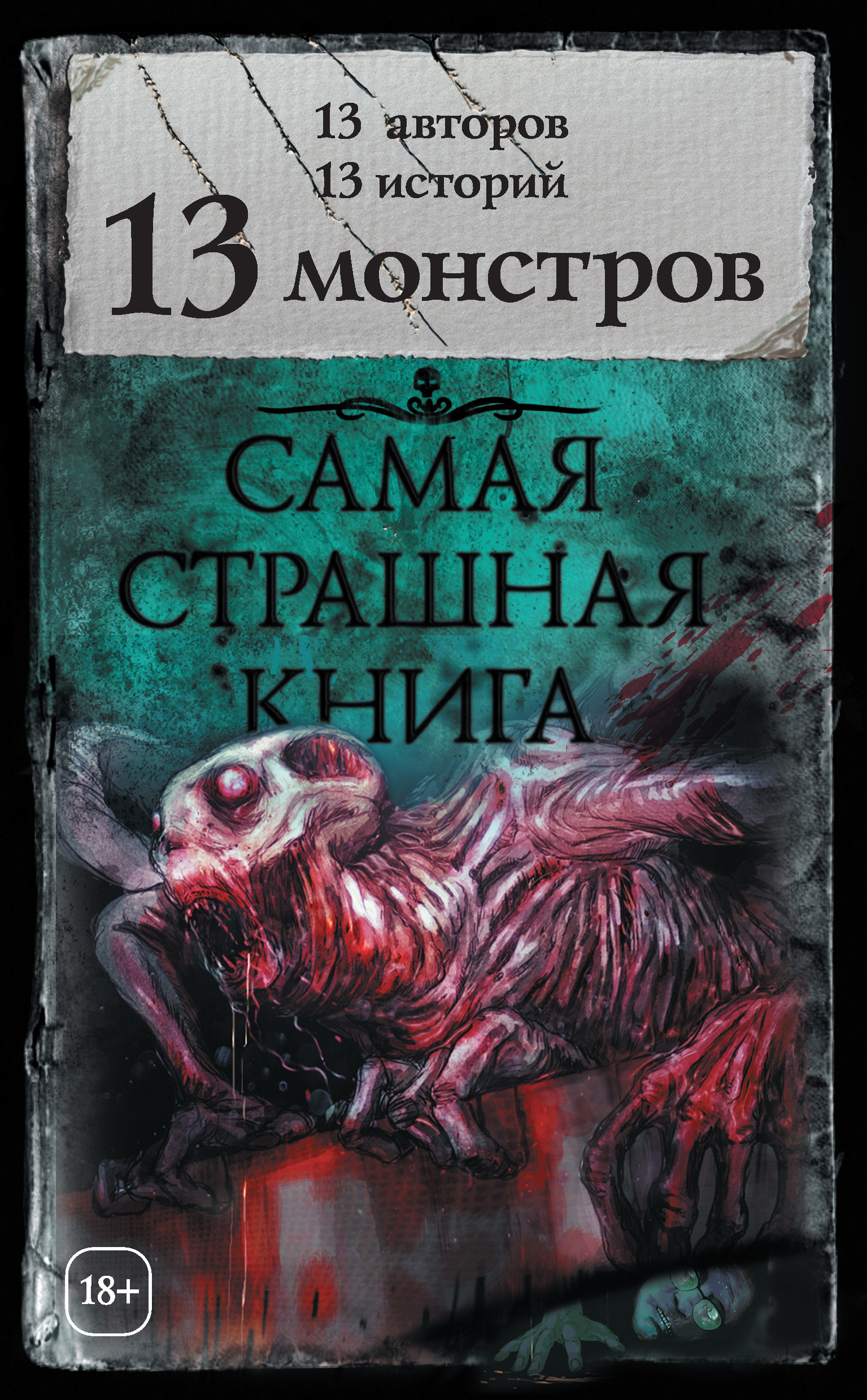 Врочек Шимун - 13 монстров (сборник) скачать бесплатно
