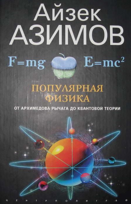 Азимов Айзек - Популярная физика. От архимедова рычага до квантовой механики скачать бесплатно