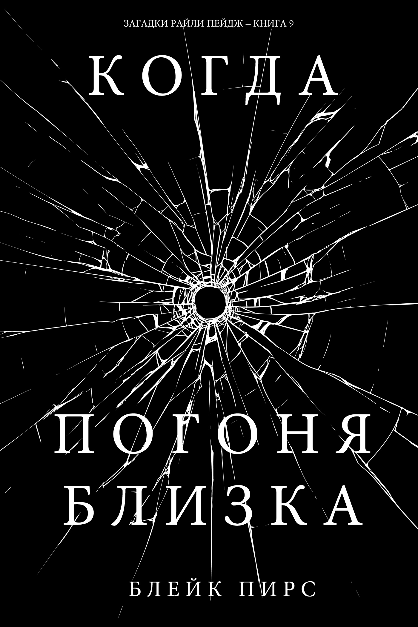 Пирс Блейк - Когда Погоня Близка скачать бесплатно