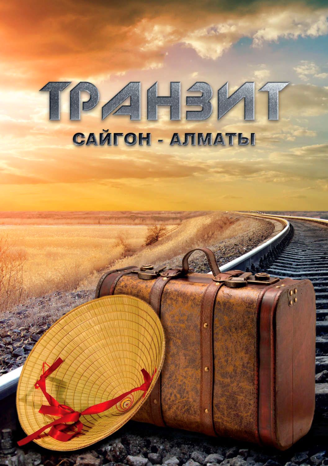 Саттаров Эльдар - Транзит Сайгон-Алматы скачать бесплатно
