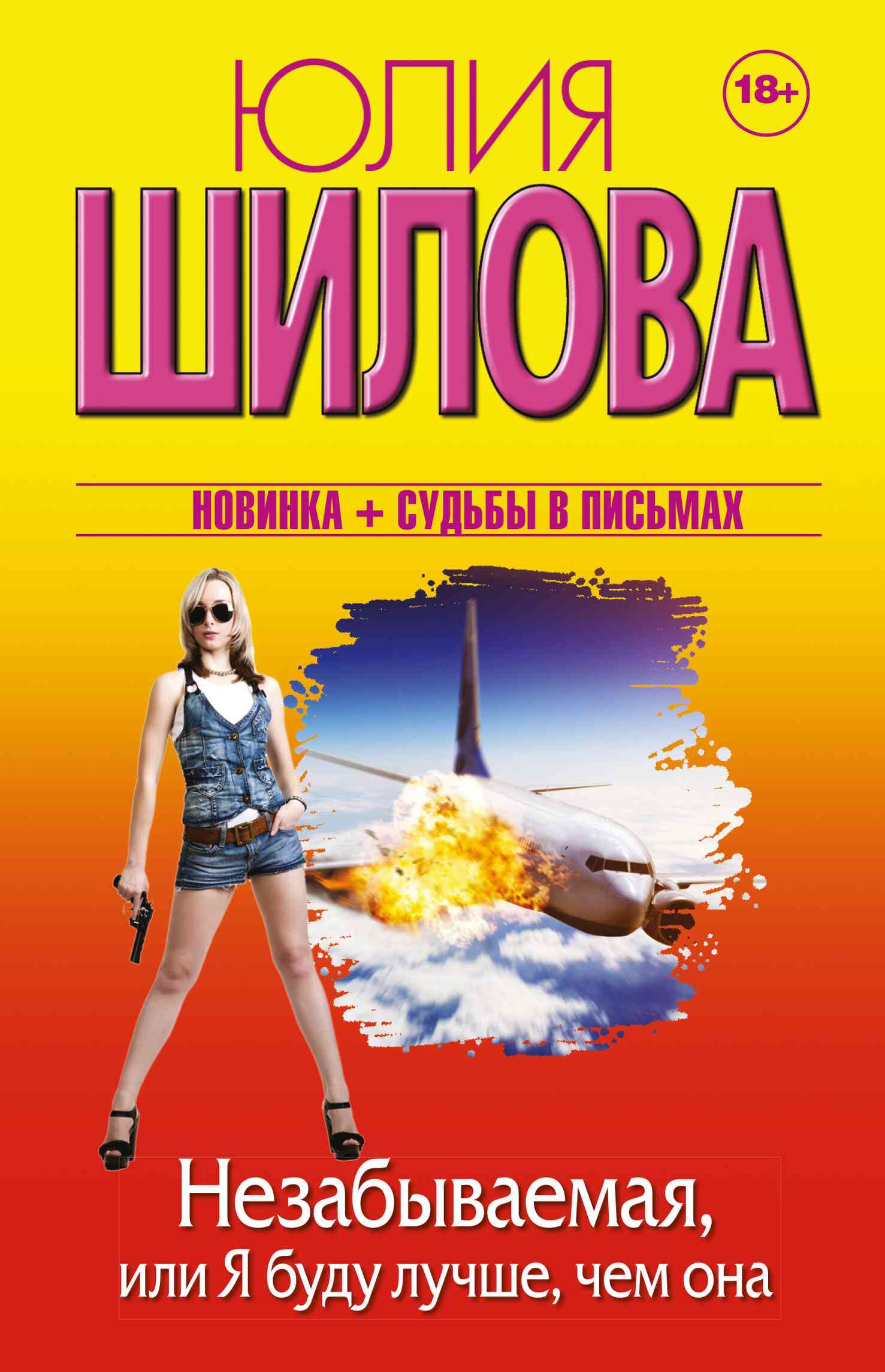 Шилова Юлия - Незабываемая, или Я буду лучше, чем она скачать бесплатно