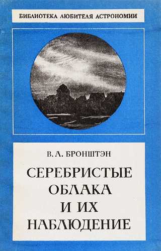 Бронштэн Виталий - Серебристые облака и их наблюдение скачать бесплатно