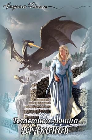 Флитт Аморелия - Властительница драконов (СИ) скачать бесплатно