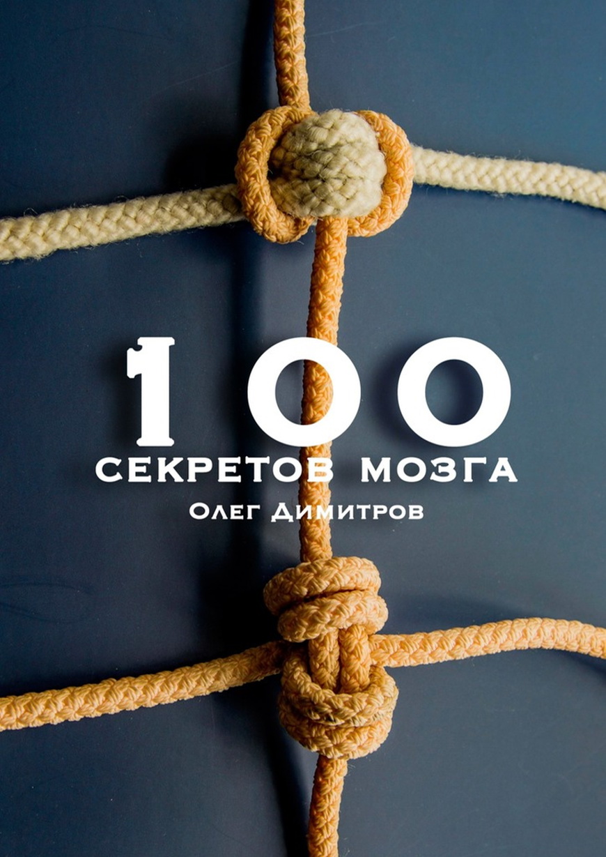 Димитров Олег - 100 секретов мозга скачать бесплатно