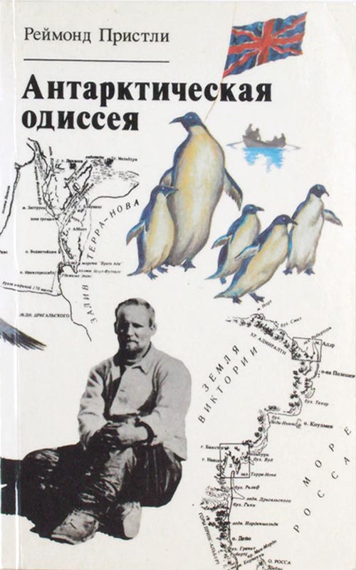 Реймонд Пристли - Антарктическая одиссея: Северная партия экспедиции Р. Скотта скачать бесплатно