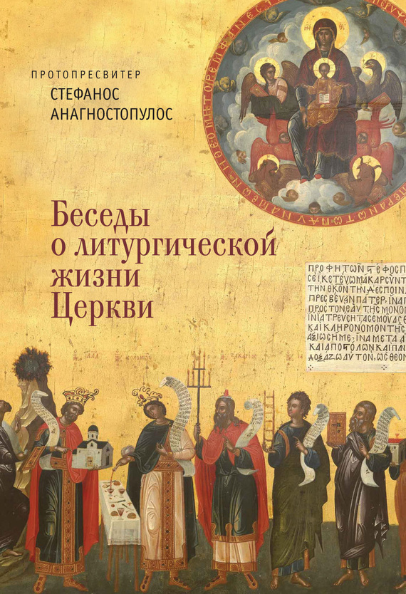 Анагностопулос Стефанос - Беседы о литургической жизни Церкви скачать бесплатно