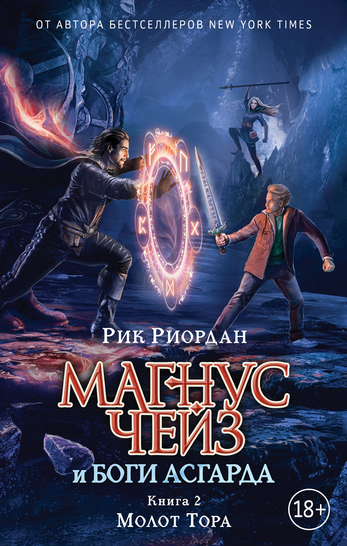 Риордан Рик - Магнус Чейз и боги Асгарда. Книга 2. Молот Тора скачать бесплатно