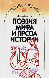 Андреев Юрий - Поэзия мифа и проза истории скачать бесплатно